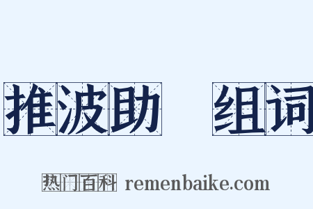 推波助瀾组词是什么意思的图片